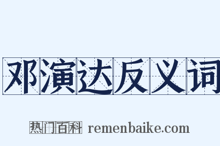 邓演达反义词是什么意思的图片